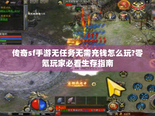 传奇sf手游无任务无需充钱怎么玩?零氪玩家必看生存指南