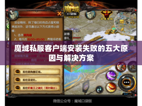 魔域私服客户端安装失败的五大原因与解决方案