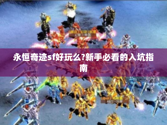 永恒奇迹sf好玩么?新手必看的入坑指南