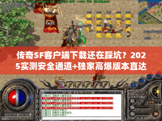 传奇SF客户端下载还在踩坑？2025实测安全通道+独家高爆版本直达