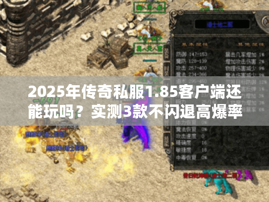 2025年传奇私服1.85客户端还能玩吗？实测3款不闪退高爆率版本推荐