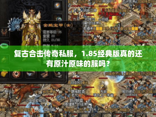 复古合击传奇私服，1.85经典版真的还有原汁原味的服吗？