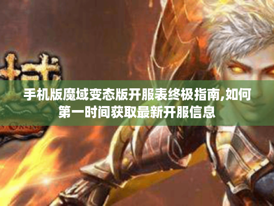 手机版魔域变态版开服表终极指南,如何第一时间获取最新开服信息