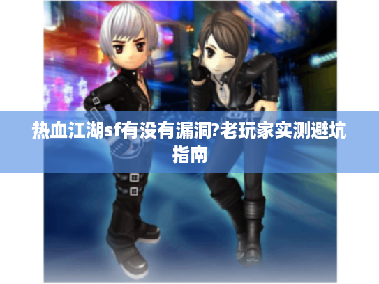 热血江湖sf有没有漏洞?老玩家实测避坑指南