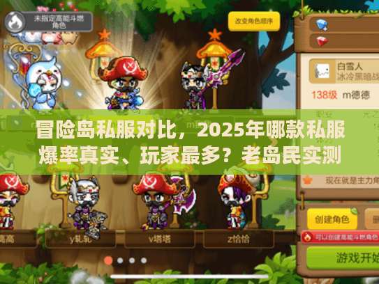 冒险岛私服对比，2025年哪款私服爆率真实、玩家最多？老岛民实测解析