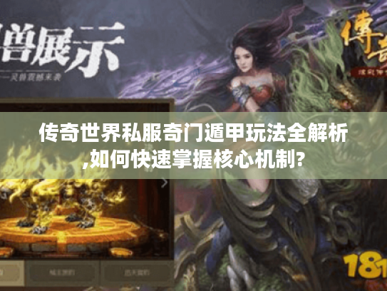 传奇世界私服奇门遁甲玩法全解析,如何快速掌握核心机制?