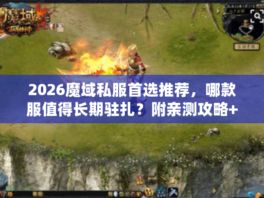 2026魔域私服首选推荐,哪款服值得长期驻扎?附亲测攻略+3月开服表 2026魔域私服首选推荐,哪款服值得长期驻扎?附亲测攻略+3月开服表