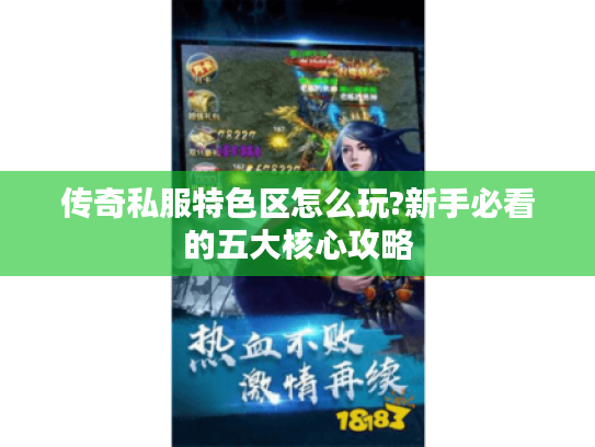 传奇私服特色区怎么玩?新手必看的五大核心攻略
