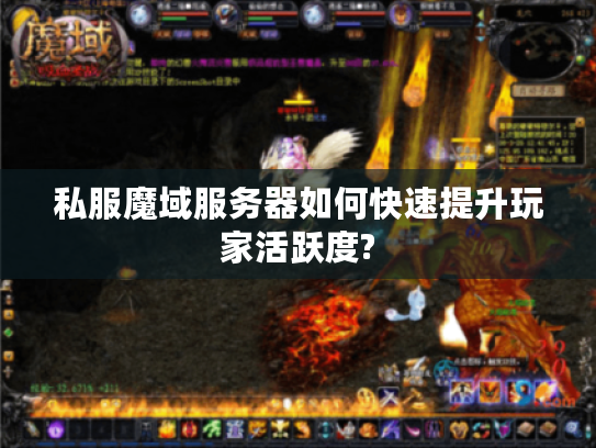 私服魔域服务器如何快速提升玩家活跃度? 私服魔域服务器如何快速提升玩家活跃度?