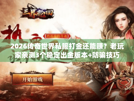 2026传奇世界私服打金还能赚？老玩家亲测3个稳定出金版本+防骗技巧