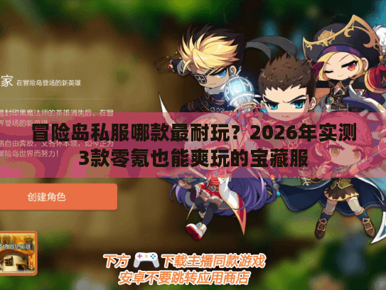 冒险岛私服哪款最耐玩?2026年实测3款零氪也能爽玩的宝藏服 冒险岛私服哪款最耐玩?2026年实测3款零氪也能爽玩的宝藏服