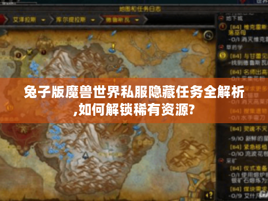 兔子版魔兽世界私服隐藏任务全解析,如何解锁稀有资源?