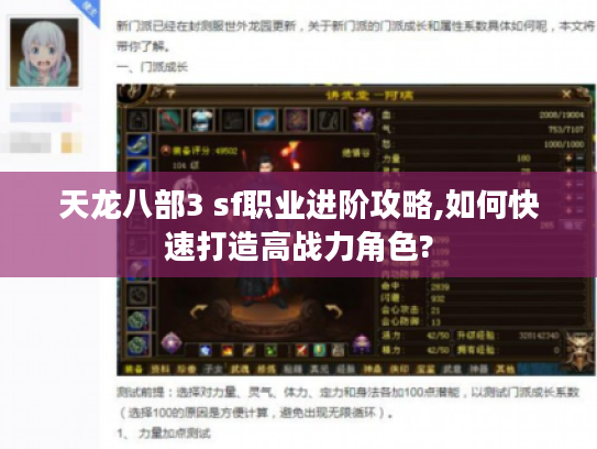 天龙八部3 sf职业进阶攻略,如何快速打造高战力角色?