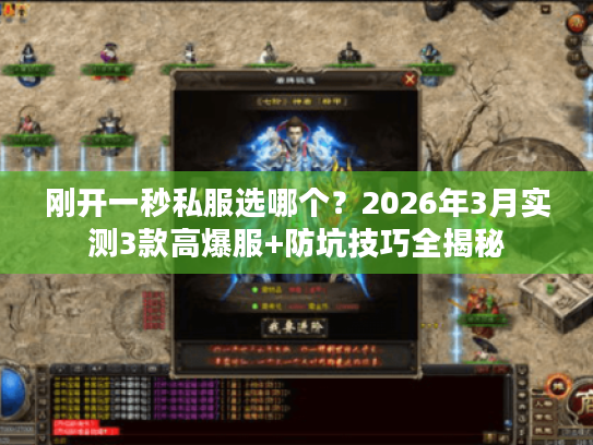 刚开一秒私服选哪个？2026年3月实测3款高爆服+防坑技巧全揭秘