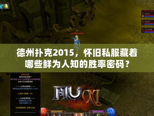 德州扑克2015，怀旧私服藏着哪些鲜为人知的胜率密码？