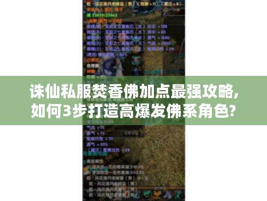 诛仙私服焚香佛加点最强攻略,如何3步打造高爆发佛系角色?