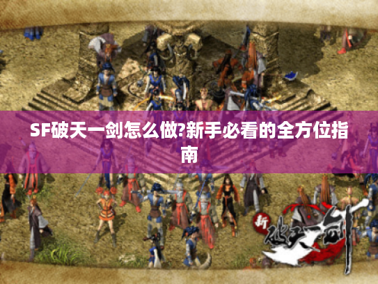SF破天一剑怎么做?新手必看的全方位指南