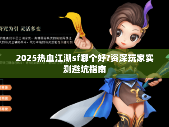 2025热血江湖sf哪个好?资深玩家实测避坑指南