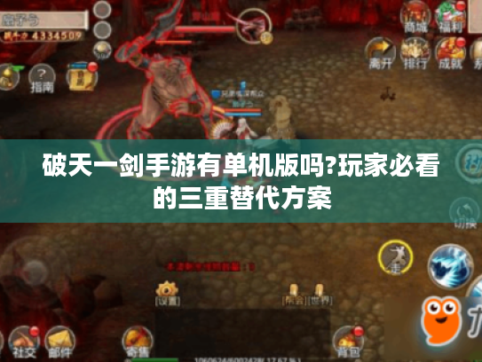 破天一剑手游有单机版吗?玩家必看的三重替代方案