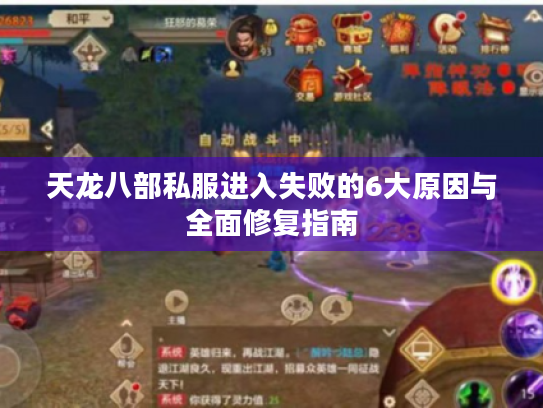 天龙八部私服进入失败的6大原因与全面修复指南