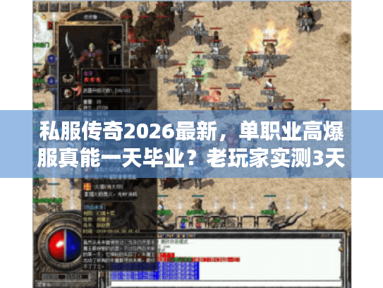 私服传奇2026最新，单职业高爆服真能一天毕业？老玩家实测3天爆率真相