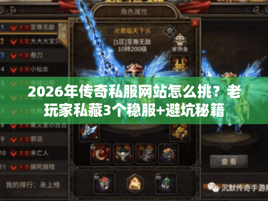 2026年传奇私服网站怎么挑？老玩家私藏3个稳服+避坑秘籍
