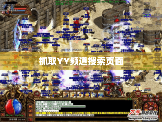 抓取YY频道搜索页面