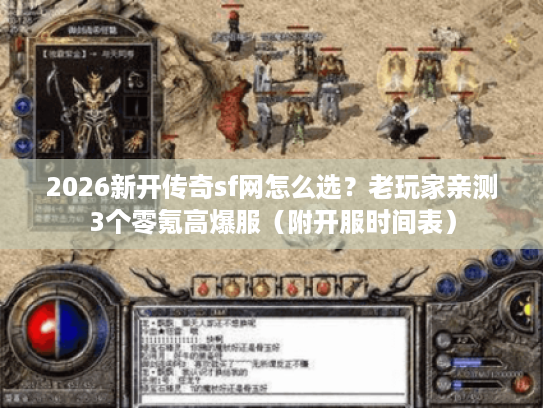 2026新开传奇sf网怎么选？老玩家亲测3个零氪高爆服（附开服时间表）