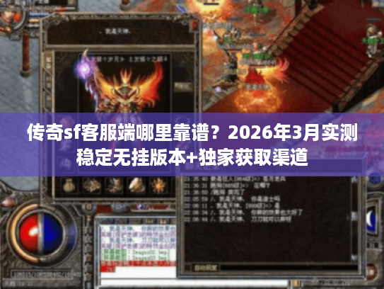 传奇sf客服端哪里靠谱？2026年3月实测稳定无挂版本+独家获取渠道