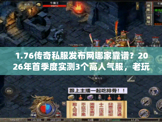 1.76传奇私服发布网哪家靠谱？2026年首季度实测3个高人气服，老玩家必看！