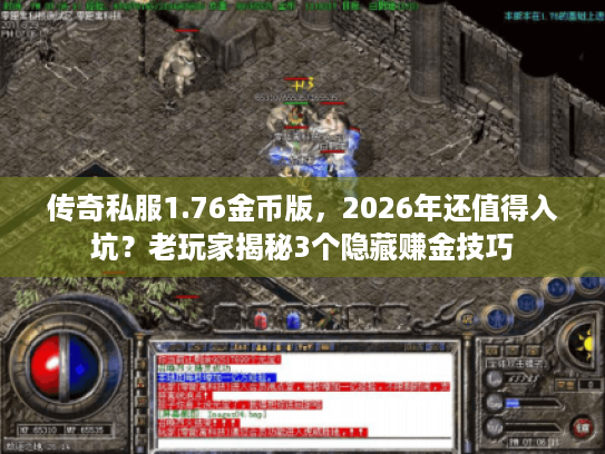 传奇私服1.76金币版，2026年还值得入坑？老玩家揭秘3个隐藏赚金技巧