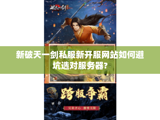新破天一剑私服新开服网站如何避坑选对服务器?
