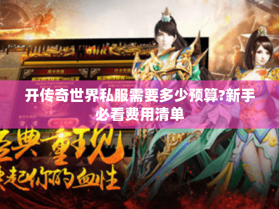 开传奇世界私服需要多少预算?新手必看费用清单 开传奇世界私服需要多少预算?新手必看费用清单