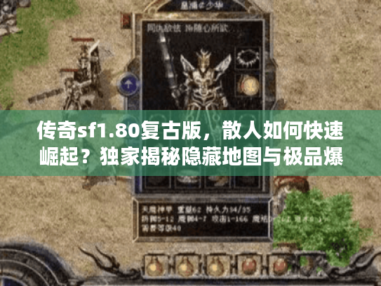 传奇sf1.80复古版，散人如何快速崛起？独家揭秘隐藏地图与极品爆率技巧