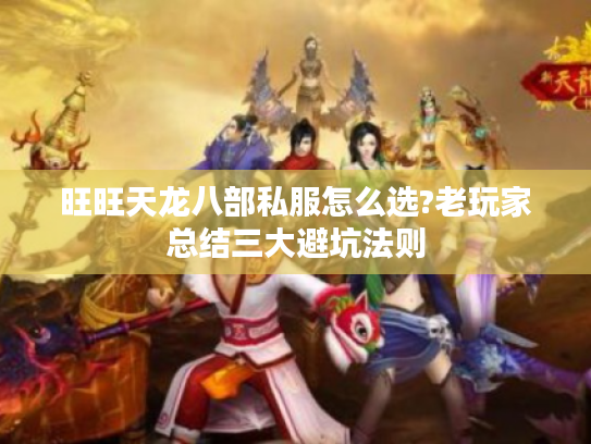 旺旺天龙八部私服怎么选?老玩家总结三大避坑法则 旺旺天龙八部私服怎么选?老玩家总结三大避坑法则