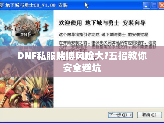 DNF私服赌博风险大?五招教你安全避坑