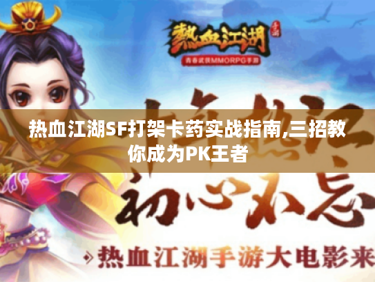 热血江湖SF打架卡药实战指南,三招教你成为PK王者