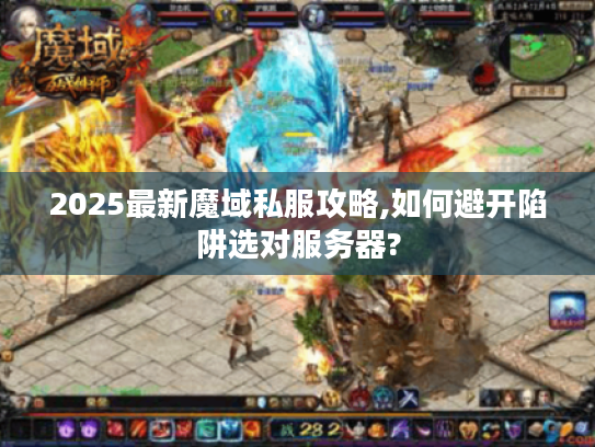 2025最新魔域私服攻略,如何避开陷阱选对服务器?