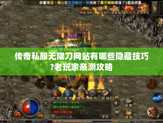 传奇私服无限刀网站有哪些隐藏技巧?老玩家亲测攻略