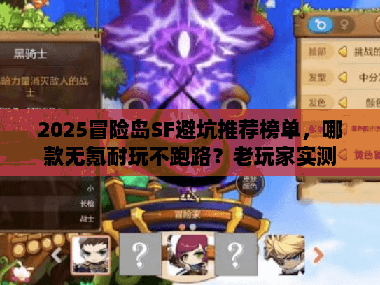 2025冒险岛SF避坑推荐榜单，哪款无氪耐玩不跑路？老玩家实测
