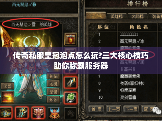 传奇私服皇冠泡点怎么玩?三大核心技巧助你称霸服务器