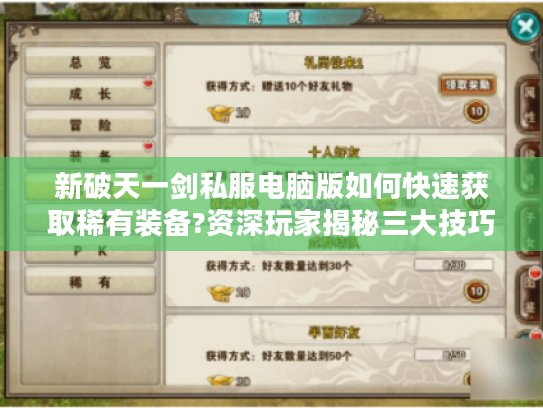 新破天一剑私服电脑版如何快速获取稀有装备?资深玩家揭秘三大技巧