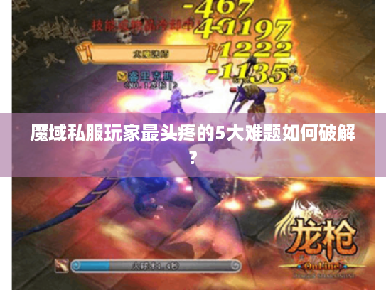 魔域私服玩家最头疼的5大难题如何破解?