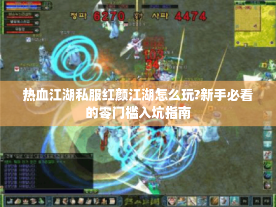 热血江湖私服红颜江湖怎么玩?新手必看的零门槛入坑指南