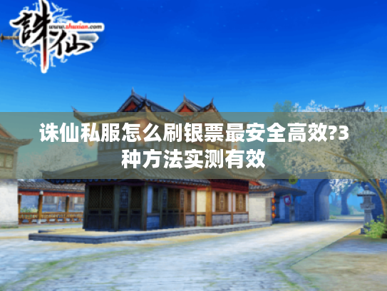 诛仙私服怎么刷银票最安全高效?3种方法实测有效