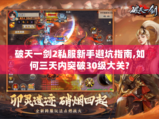 破天一剑2私服新手避坑指南,如何三天内突破30级大关?