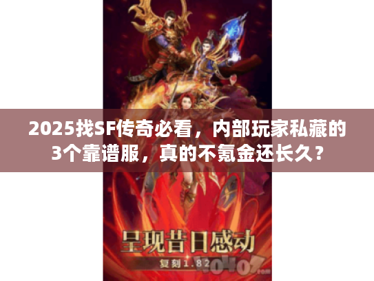 2025找SF传奇必看，内部玩家私藏的3个靠谱服，真的不氪金还长久？