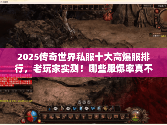 2025传奇世界私服十大高爆服排行，老玩家实测！哪些服爆率真不忽悠？