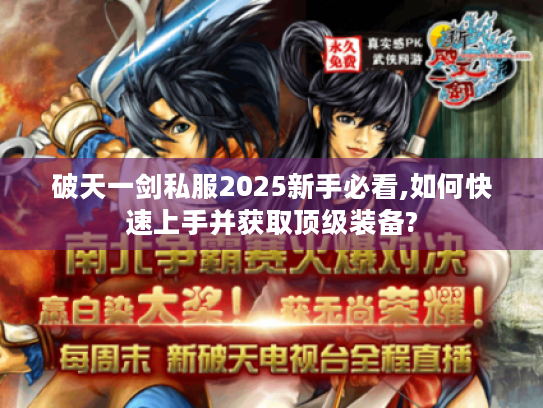 破天一剑私服2025新手必看,如何快速上手并获取顶级装备?