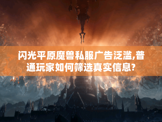 闪光平原魔兽私服广告泛滥,普通玩家如何筛选真实信息?